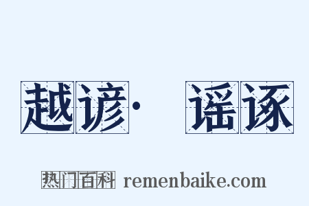 越谚·谣诼是什么意思的图片